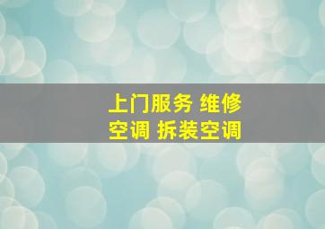 上门服务 维修空调 拆装空调